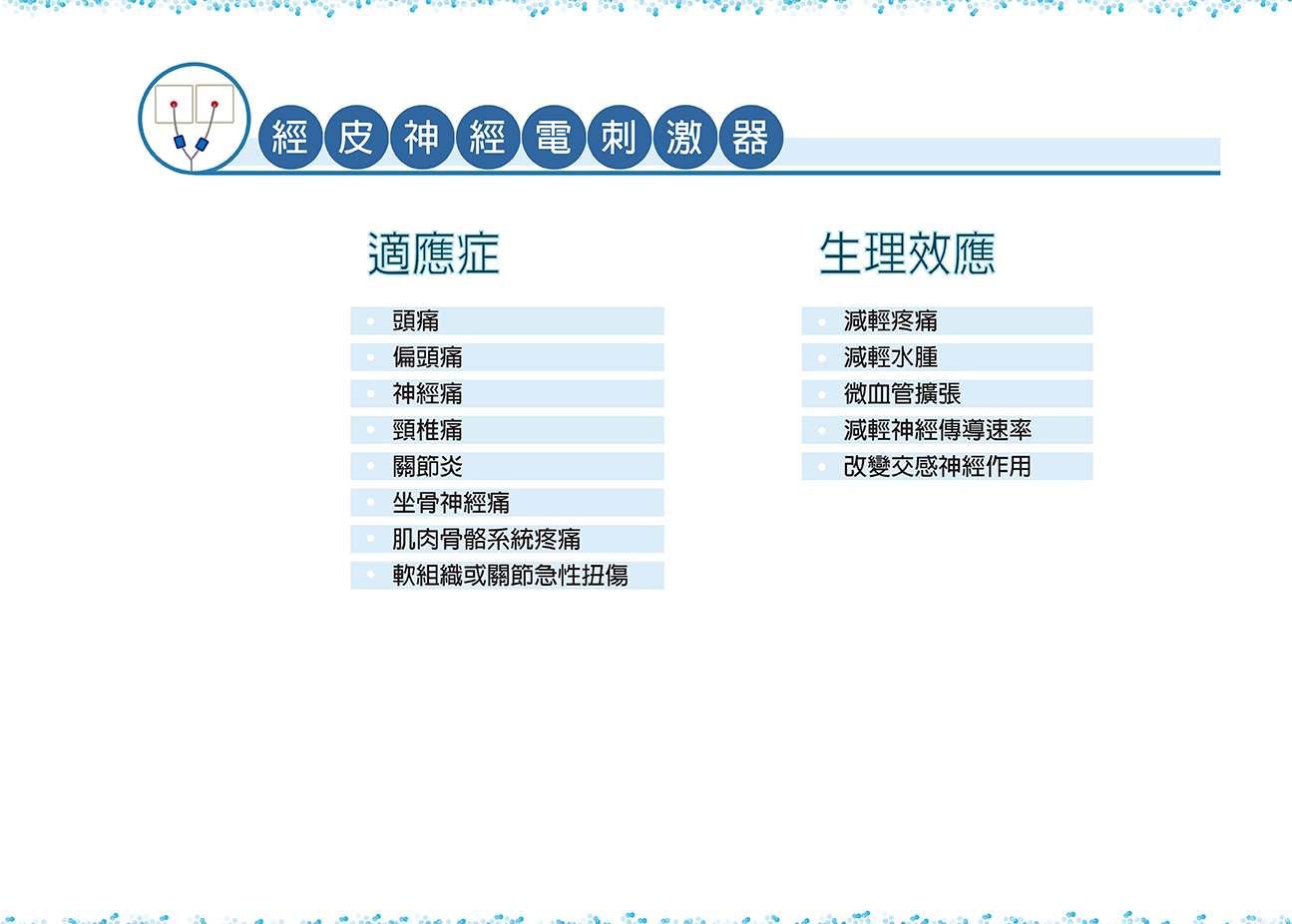 經皮神經電刺激